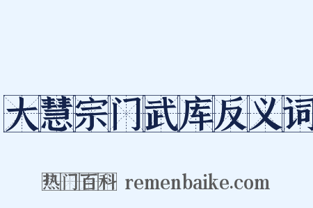 大慧宗门武库反义词是什么意思的图片